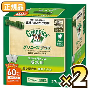 グリニーズ プラス 成犬用 超小型犬用 ティーニーサイズ 60本x2箱