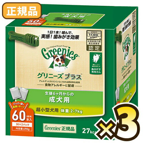 《送料無料》グリニーズプラス成犬用超小型犬用ティーニーサイズ60本x3箱