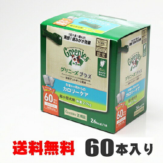 【送料無料】グリニーズ プラスカロリーケア超小型犬用60本入 2-7kg（ライトティーニーサイズ）