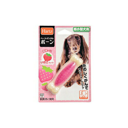 hartz（ハーツ） デンタルボーン いちごの香り 超小型犬用