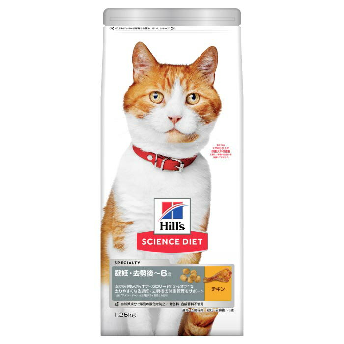 Rakuten - サイエンスダイエット 避妊 去勢後 猫用 1ー6歳まで チキン 成猫 お試し ドライ トライアル 1.25kg