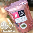 うさぎのきわみ 850g