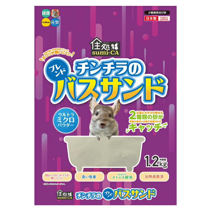 チンチラのブレンドバスサンド1.2kg