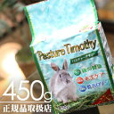 パスチャーチモシー 450g（牧草）