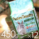 【毎週入荷の新鮮在庫】パスチャーチモシー牧草 450gx12袋◆（1ケース）