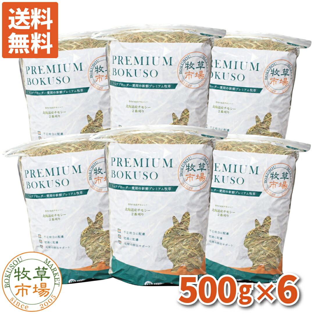 【送料無料】牧草市場 北海道産チモシー2番刈り牧草3kg（500g×6パック） （うさぎ・モルモットなどの牧草） 【so-ymt】