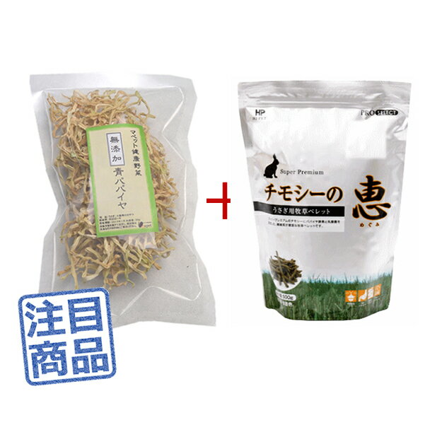 《健康セット》 マペット健康野菜 無添加青パパイヤ30g＋チモシーの恵 500g ◆乾燥野菜◆