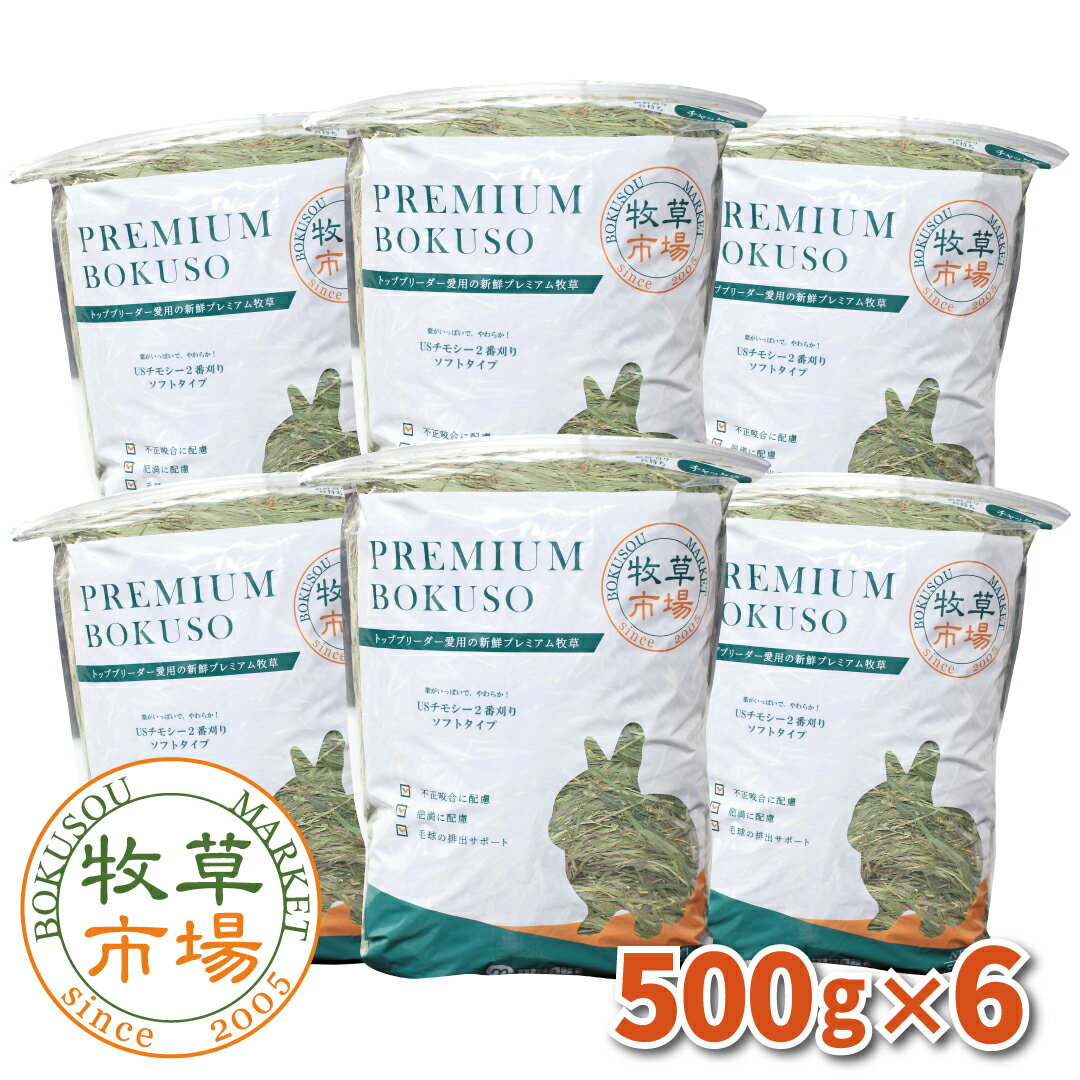 牧草市場 USチモシー2番刈り牧草ソフトタイプ3kg（500g×6パック） ソフトチモシー（うさぎ・モルモットなどの牧草） …