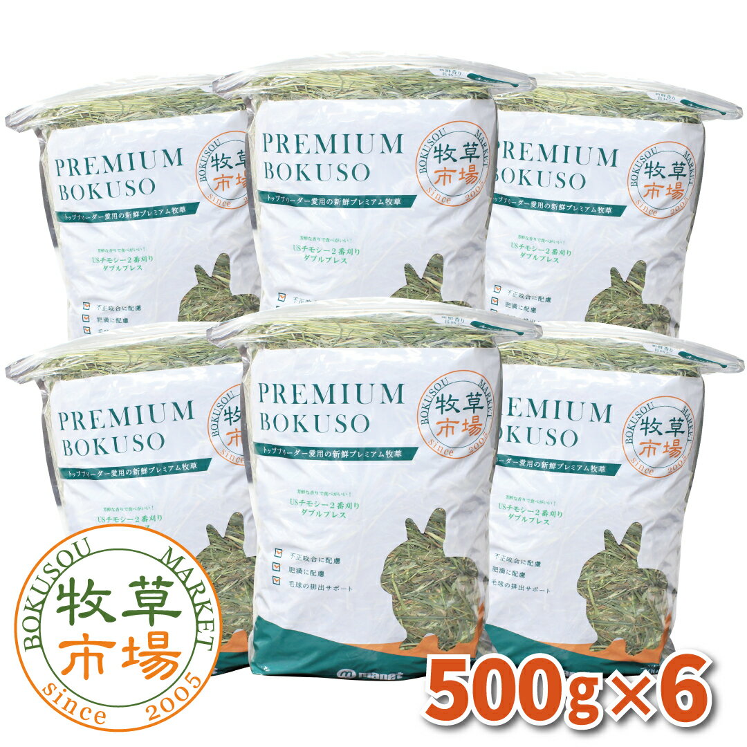 牧草市場 USチモシー2番刈り牧草ダブルプレス3kg（500g×6パック） （プレミアム） （うさぎ・モルモットなどの牧草） 【ymt】