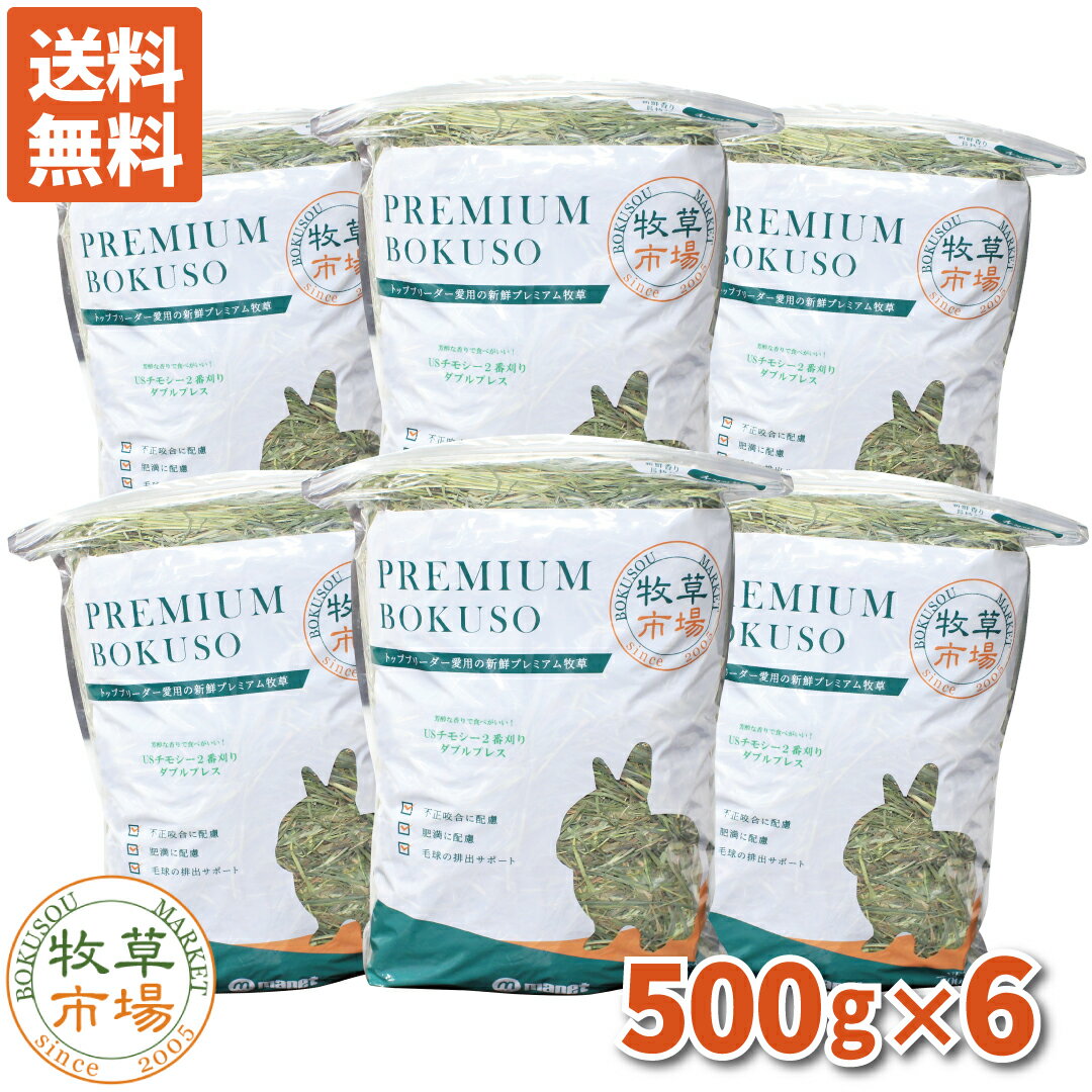 【送料無料】牧草市場 USチモシー2番刈り牧草ダブルプレス3kg（500g×6パック） （プレミアム） （うさぎ・モルモット…