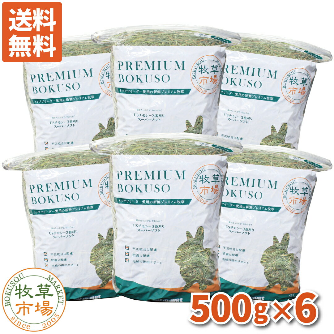 【送料無料】【令和5年度産新刈り】牧草市場 USチモシー3番刈り牧草スーパーソフト 3kg（500g×6パック） （三番刈りソフトチモシー） （うさぎ・モルモットなどの牧草） 【ymt】