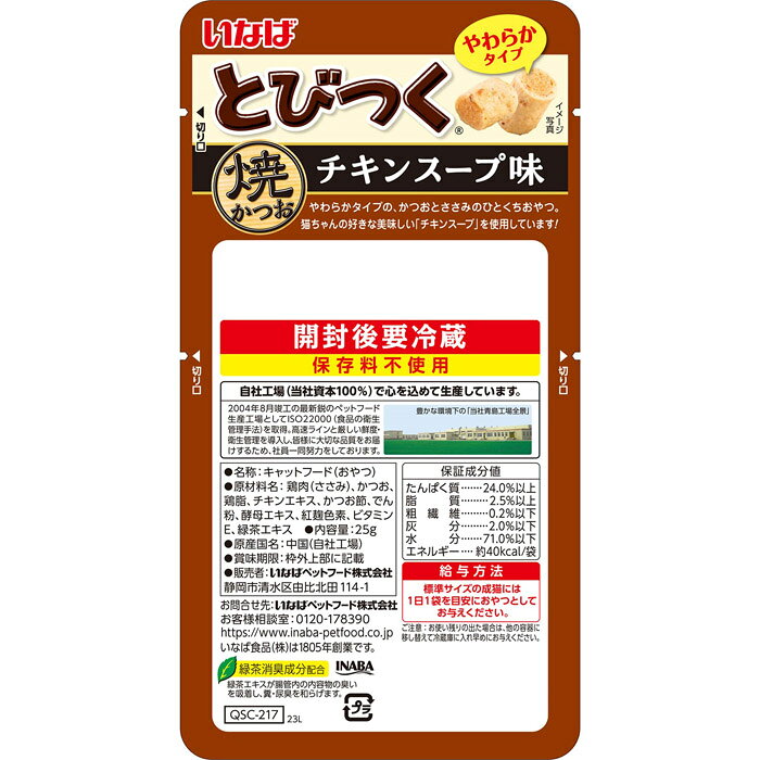 マペットのいなば とびつく焼かつお チキンスープ味 25g｜アングル3