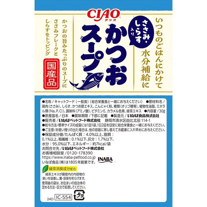 魚介の旨み かつおスープ ささみ・しらす入り 30gの紹介画像3