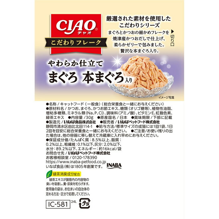 CIAO こだわりフレーク まぐろ 本まぐろ入り 30g