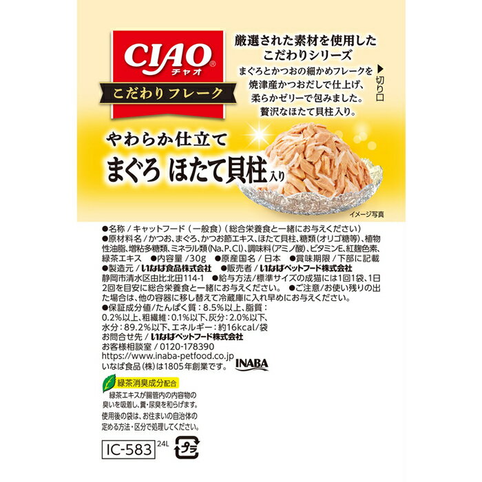 CIAO こだわりフレーク まぐろ ほたて貝柱入り 30g