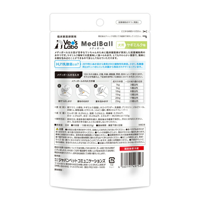メディボール 犬用 ヤギミルク味 15個入