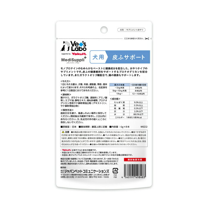 MediSuppli（メディサプリ）+ 犬用皮ふサポート 8本入り 3