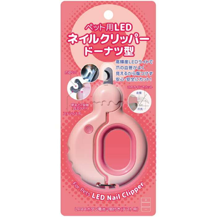 ペット用 LED ネイルクリッパー ドーナツ型