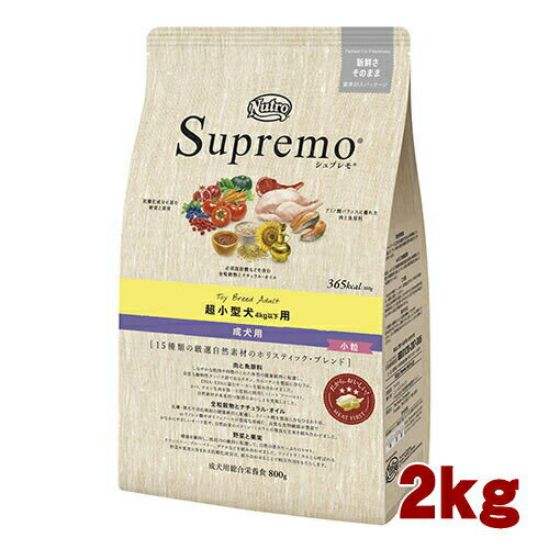 ニュートロ シュプレモ（Nutro Supremo） 超小型犬用 成犬用 小粒 2kg（4kg以下用）