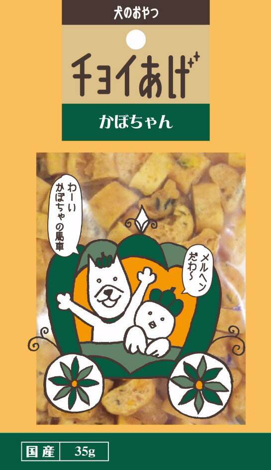 チョイあげ かぼちゃん