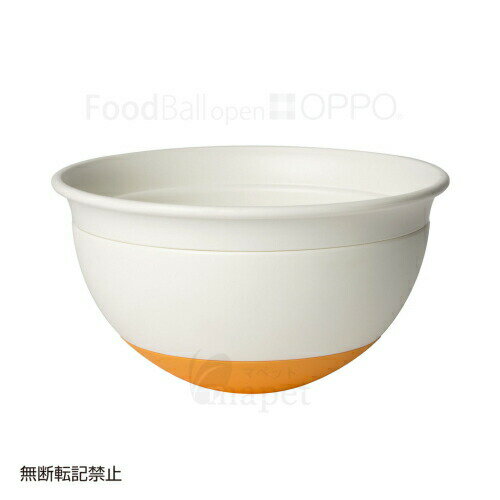 【送料無料】OPPO(オッポ) FoodBall(フードボール) open オレンジ