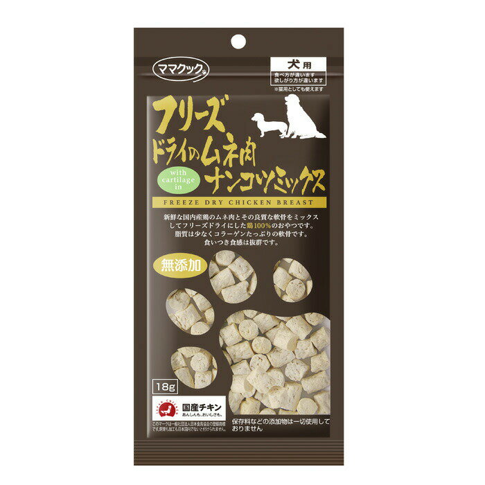 フリーズドライのムネ肉ナンコツミックス犬用 18g