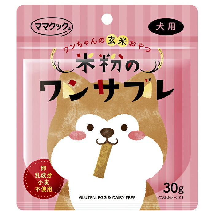 樂天商城 - ママクック 犬用 米粉のワンサブレ 30g