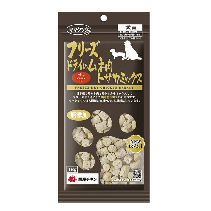 鶏原料100％のおやつです。新鮮な国産鶏むね肉にトサカをミックスして粒状に仕上げました【原材料】鶏むね肉、トサカ【保証成分】たんぱく質：71.5%以上、粗脂肪：17.1％以上、粗繊維：0.1％以下、粗灰分：5.2％以下、水分5％以下【エネルギー】426kcal/100g【メーカー名】ママクック株式会社【原産国または製造地】日本