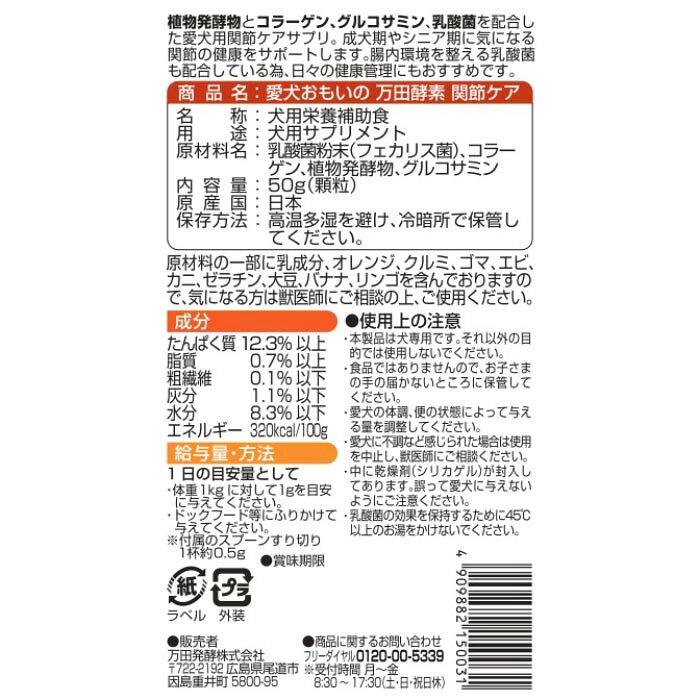 愛犬おもいの万田酵素 関節ケア 50g