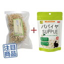 《健康セット》 マペット健康野菜 無添加青パパイヤ30g+三晃(サンコー) パパイヤサプリ100g ◆乾燥野菜◆