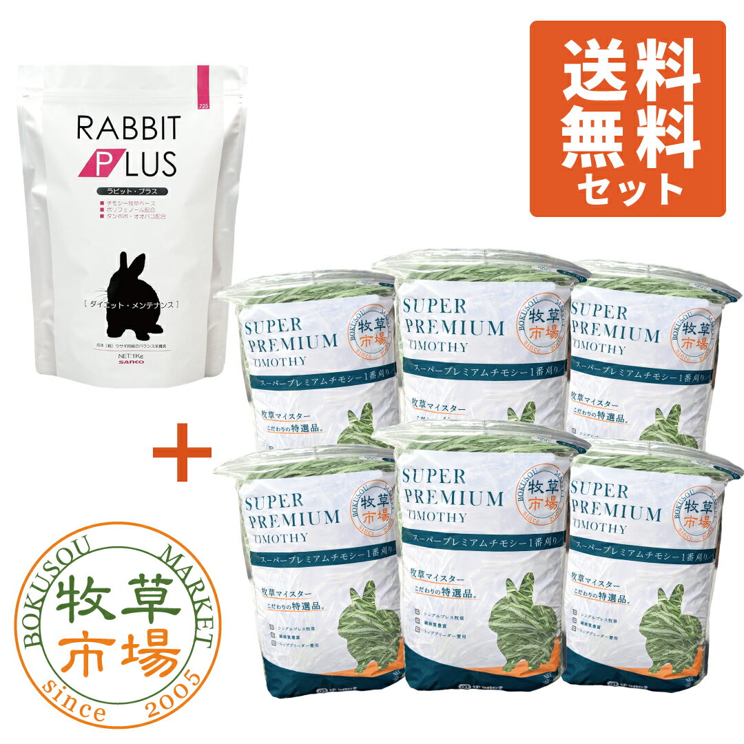 【送料無料セット】ラビットプラスダイエットメンテナンス1kg + ◆令和5年度産新刈り◆牧草市場 スーパープレミアムチモシー1番刈り牧草3..