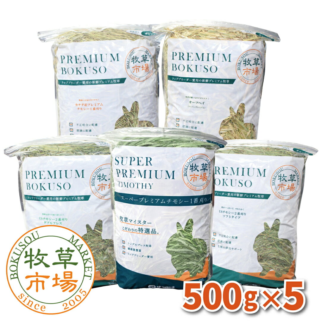 【送料無料】牧草市場 グルメセット牧草 各500gx5種類（うさぎ・モルモットなどの牧草）