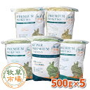 【送料無料】牧草市場 グルメセット牧草 各500gx5種類(うさぎ・モルモットなどの牧草)