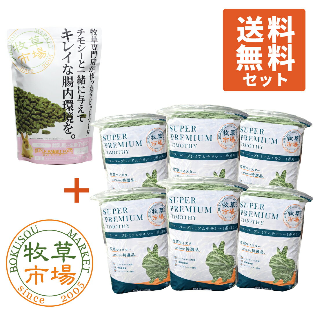 【送料無料セット】牧草市場 スーパーラビットフード グロース 1.0kg + ◆令和5年度産新刈り◆牧草市場 スーパープレミアムチモシー1番刈..