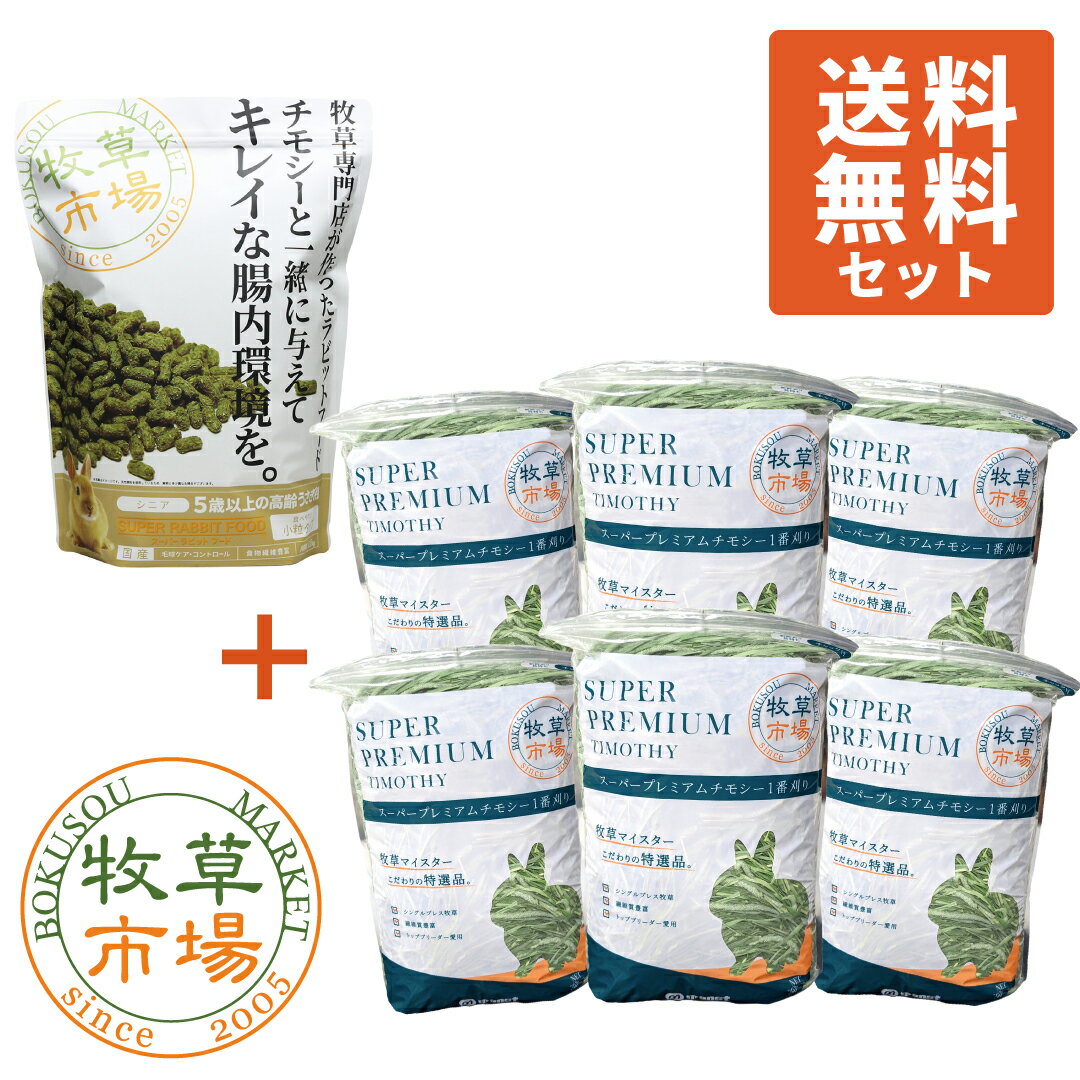 【送料無料セット】牧草市場 スーパーラビットフード シニア 1.0kg + ◆令和5年度産新刈り◆牧草市場 スーパープレミアムチモシー1番刈り牧草3kg（うさぎ・モルモットなどの牧草）