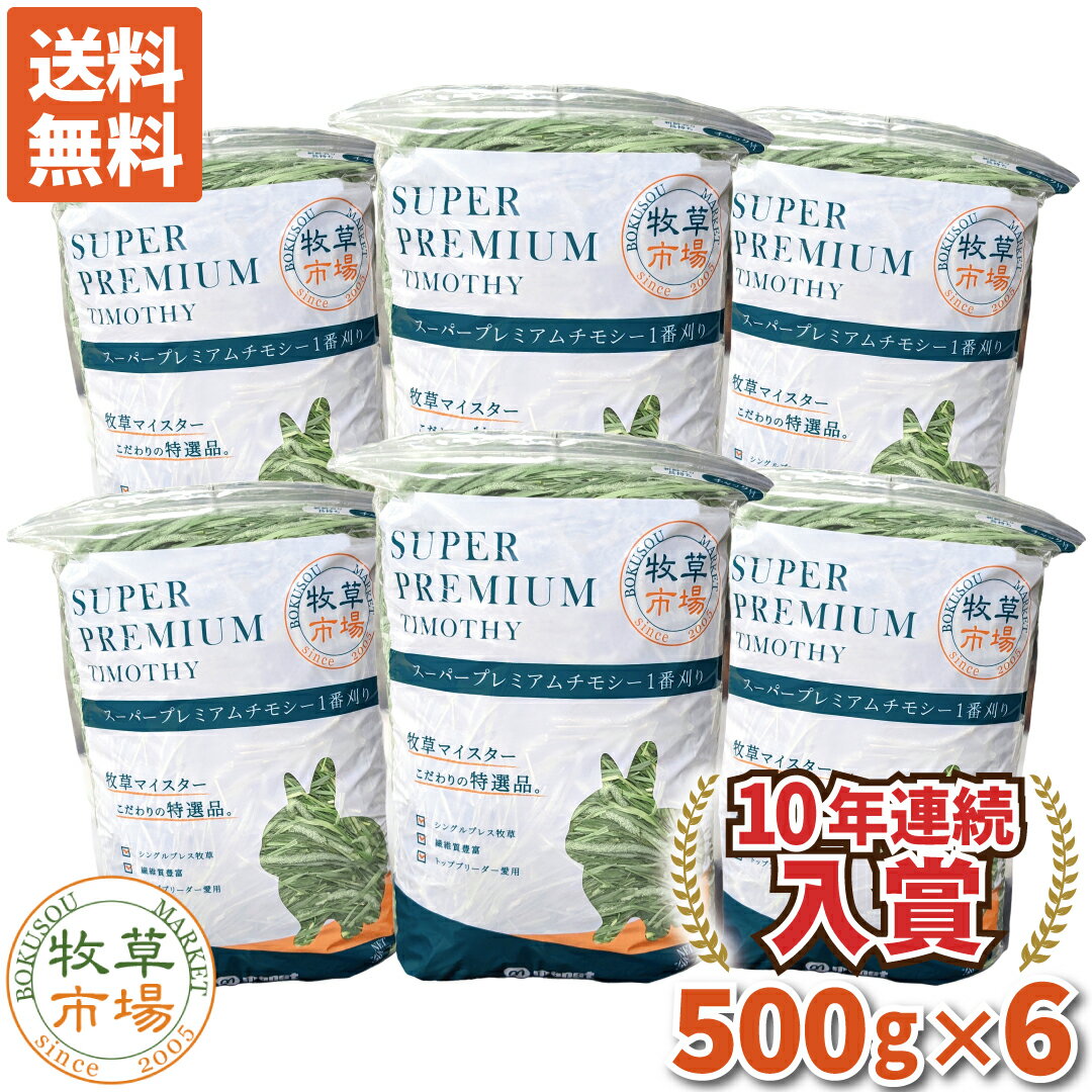 【最速入荷!!】◆令和7年度産新刈り◆刈りたて芳醇な香り【送料無料】牧草市場 スーパープレミアム チモシー 1番刈り 牧草 3kg(500g×6パック) (うさぎ・モルモットなどの牧草) 【so-ymt】