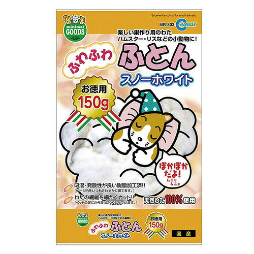 ふわふわふとんスノーホワイト 150g MR-803 ミニマルランド マルカン