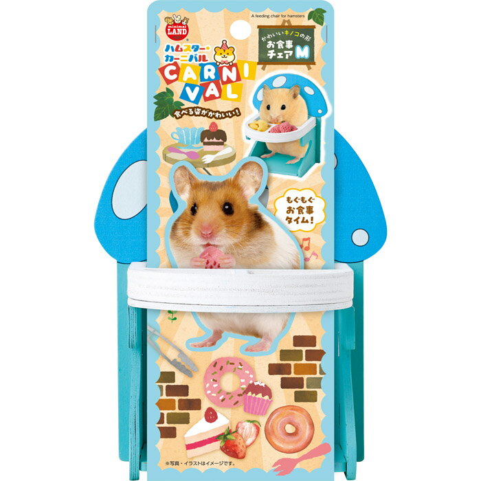 マルカン ハムスターカーニバル お食事チェア M
