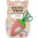 かむかむTOYS メッシュフルーツ イチゴ