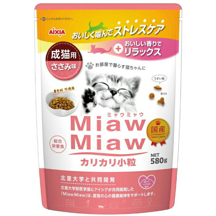 MiawMiaw カリカリ小粒 ささみ味(580g*3袋セット)【ミャウミャウ(Miaw Miaw)】