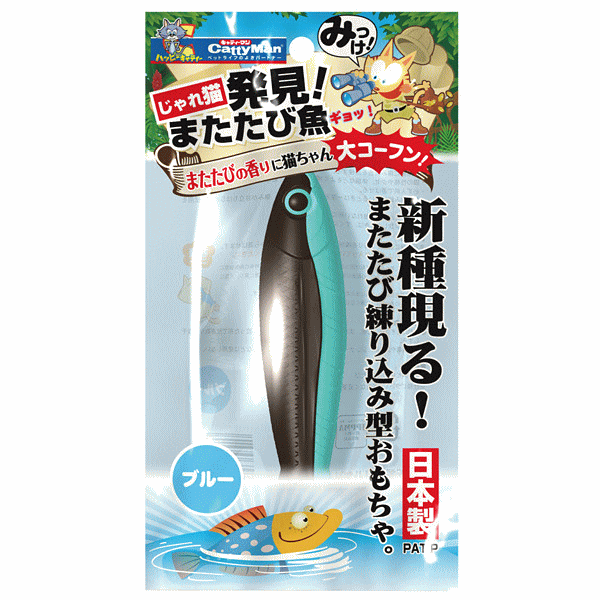 じゃれ猫 発見！またたび魚ブルー