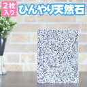 暑さ対策!NEWひんやり天然石プレート★2枚入り(超小型犬・...