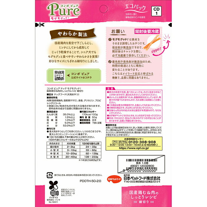 マペットのコンボ ピュア ドッグ モグモグッド！ 国産鶏むね肉のしっとりレシピ 細切り 50g｜アングル2