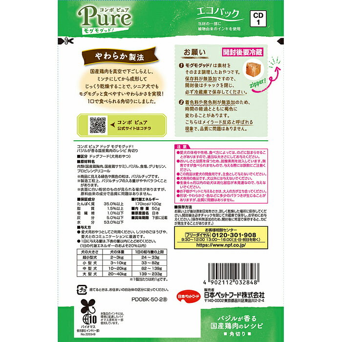 コンボ ピュア ドッグ モグモグッド！ バジルが香る国産鶏肉のレシピ 角切り 50g