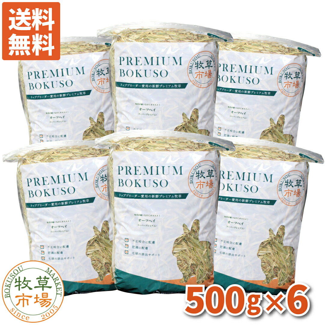 【送料無料】牧草市場 オーツヘイ牧草 スーパープレミアムグレード 3kg 500g 6パック うさぎ・モルモットなどの牧草 