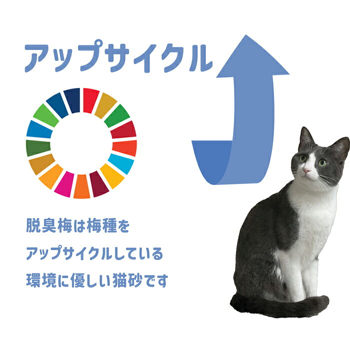脱臭梅 ペットの脱臭 トイレ砂 猫砂 0.5L