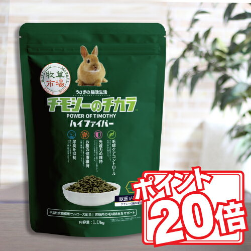 【期間限定ポイント20倍】牧草市場 チモシーのチカラ ハイファイバー 1kg【着後レビューで200円クーポンGET】