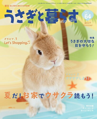 【送料無料】うさぎと暮らす No64号 「うさぎの書籍」