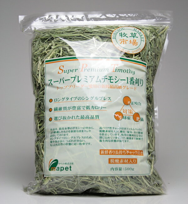 牧草市場【◆8月6日入荷分！】【送料390円3150円以上で送料無料】スーパープレミアムチモシー１番刈り牧草500g）（うさぎ・モルモットなどの牧草）
