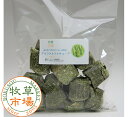 牧草市場 アルファルファキューブ牧草 300g（うさぎ モルモットなどのおやつ牧草）